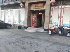 -唐晋人家(源深路店)