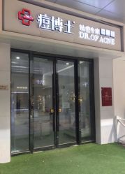 -痘博士烟台·全国连锁祛痘机构