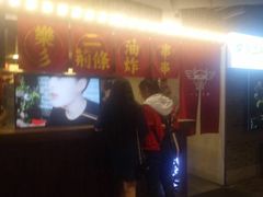 门面-乐彡炸串·烤苕皮(西单华威约饭街店)