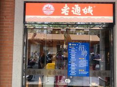 -老通城豆皮大王(吉庆街店)