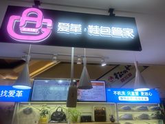 -爱革·奢品·鞋包·衣物·家居(博荟广场店)