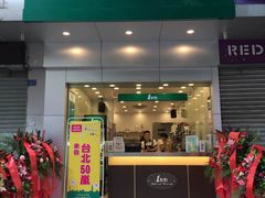 门面-1点点(爱华店)