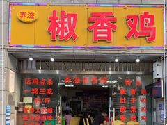 -椒香鸡(西区体育馆店)