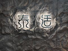 -泰适SPA馆丨精油·按摩·足道(购物公园店)