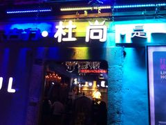 -杜尚rooftop露台酒吧