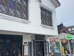 -哑巴生煎(临顿路店)