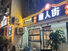 -唐人街干锅烧烤