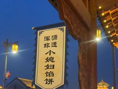 -小媳妇凉粉(浑源店)