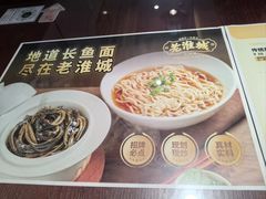 -老淮城·长鱼面(河下古镇店)