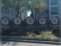 -鄞州雪菜博物馆