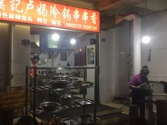 门面-雲记卢妈冷锅串串(中道街总店)