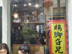 门面-鸡脚旮旯平江路店