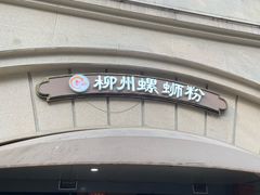-龍城柳州螺蛳粉(群星路店)