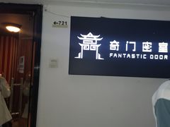 -奇门密室(五一新干线店)