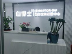 -白博士祛痘·皮肤管理中心
