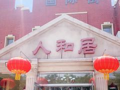 门面-人和居(丰葆路店)