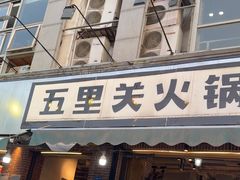 -五里关火锅(牛市口店)