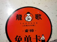 -龍歌自助小火锅(城阳万象汇店)