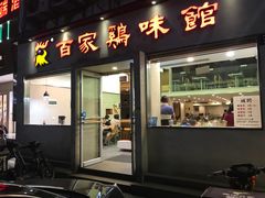 -百家鸡味馆(清泰店)