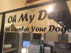 -Oh My Dog宠物沙龙(伊珊娜皮毛护理店)