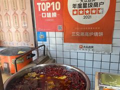 -三兄弟高炉烧饼