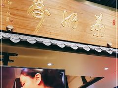 门面-寿奶茶·鲜奶与茶(合生汇购物中心店)