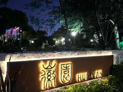 -徽园