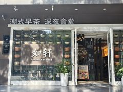 -如轩·海鲜砂锅粥·潮汕菜(沿江东路店)