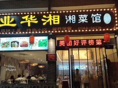 -业华湘·特色菜