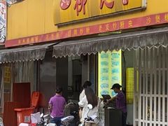 -柳记(南铁店)