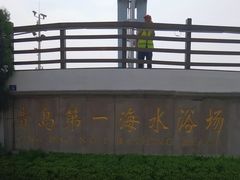 -青岛第一海水浴场