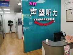 -声望听力助听器(东方路店)