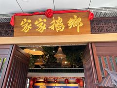 -昌隆•家家鹅乡•海南菜老字号(琼海店)