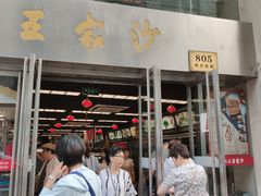 门面-王家沙点心店(南京西路总店)