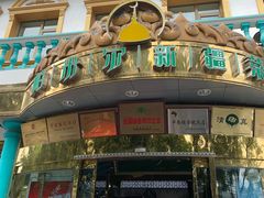 门面-帕米尔食府(白云观店)