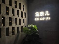 -施奈儿.洗头頭療.按摩SPA.采耳(上梅林店)