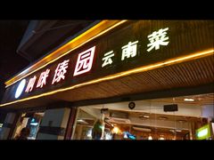 -呐咪傣园·云南菜(石厦店)