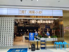 门面-兰湘子·湘菜小炒(济南领秀城店)