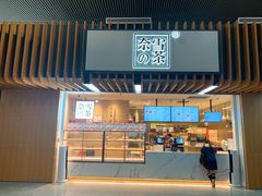 门面-奈雪的茶(深圳北站店)