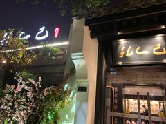 门面-孔乙己(后海店)