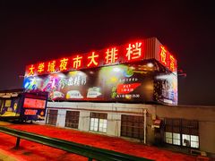 -大学城夜市大排档(凤栖路店)