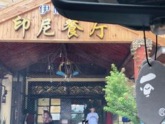 -伊萨娜印尼餐馆