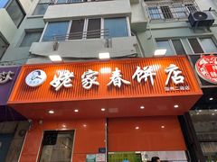 -姥家春饼店(漳州二路店)