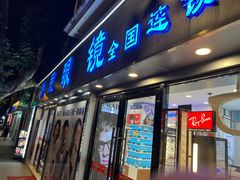 -康民眼镜