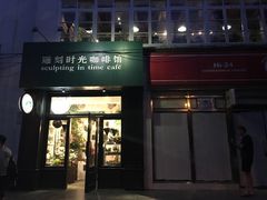门面-雕刻时光咖啡馆(北师大店)