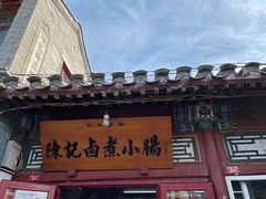-陈记卤煮小肠