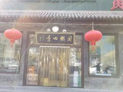 门面-同城四季爆肚涮羊肉(安华里店)