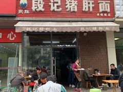 门面-武胜段记猪肝面(卓锦城店)