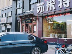 门面-徐师傅太子锅(龙泽路店)