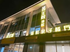 -前王院•巧克力海鲜市集餐厅(万平口店)